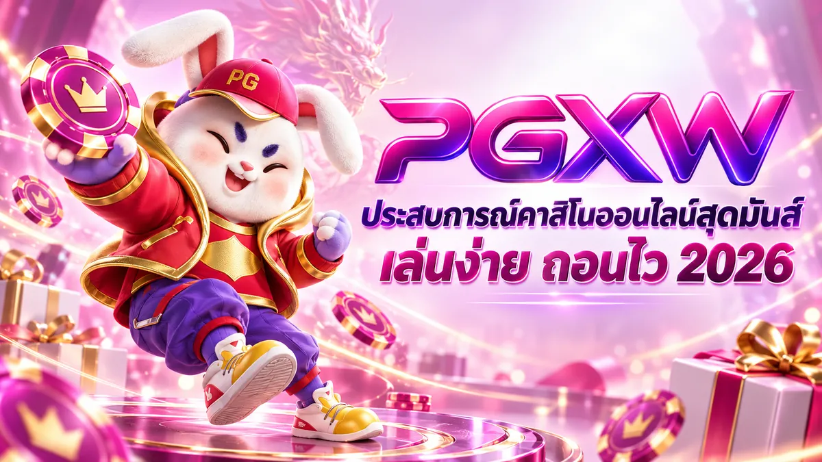 Play PGXW: เล่นง่าย คุ้มค่า บนเว็บตรง PGXW.STORE